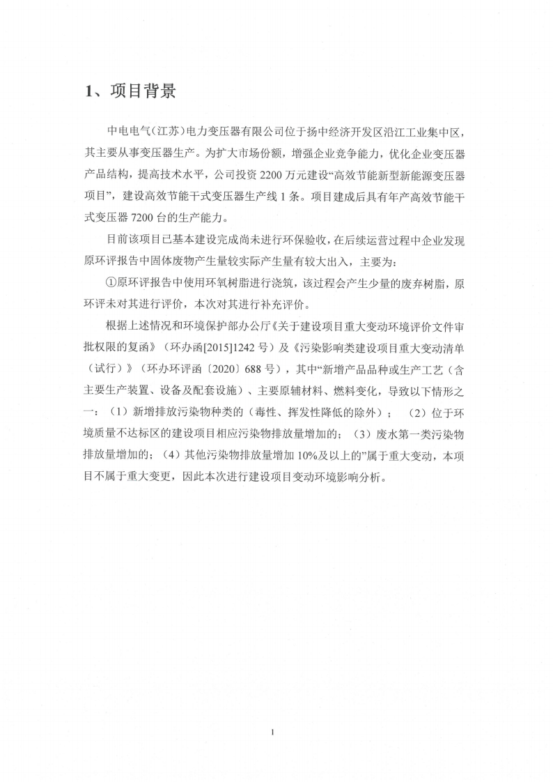 乐鱼网页版（江苏）变压器制造有限公司变动环境景响分析_02.png